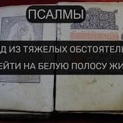 Выход Из Тяжелых Обстоятельств В Жизни Чтобы Все Проблемы Ушли