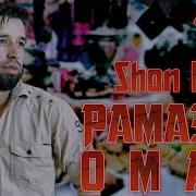 Шон Мс Рамазон Омад