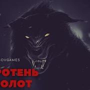 Оборотень Из Болот