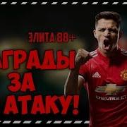 Награды За Vs Атаку Выпал Топ Игроки Fifa Mobile