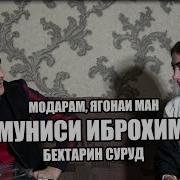 Модарам Ягонаи Ман
