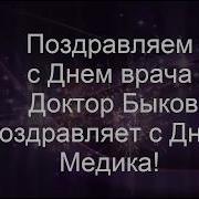 День Медика Быков Поздравляет С Днем Медика Оригинальное Поздравление С Днем Врача