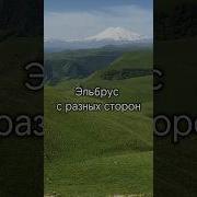 Природа Эльбруса