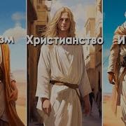 История Религий Мира