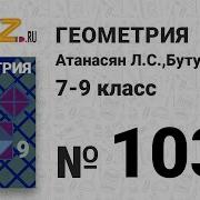 Номер 103 Геометрия 7 Класс Атанасян