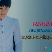 Канат Абдираман Казыр Кайдасын