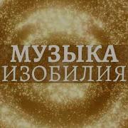 Музыка Для Изобилия И Процветания