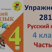 Гдз 4 Класс Русский Язык Упражнение 281 Канакина В П Горецкий В Г Учебник 2 Часть