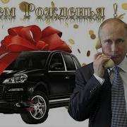 С Днем Рождения Любовь От Путина