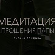 Медитация Прощения Папы