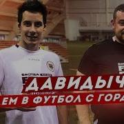 Давидыч И Дима Гордей Играют В Футбол