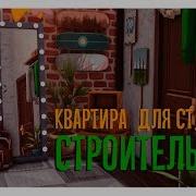 Sims 4 Строительство Квартира Для Студентов