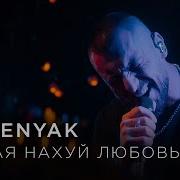 Semenyak Какая Нахуй Любовь