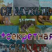 Мелодия Wild Craft