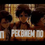 Attack On Titan Amv Реквием По Мечте