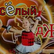 Мастера Танцевального Драйва И Хорошего Настроения