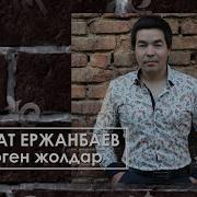 Біз Жүрген Жолдар