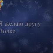 Прикольное Поздравление Для Владимира С Днем Рождения Super Pozdravlenie Ru