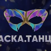 Маска Танцы Выступление Куколки