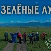 Играй Гармонь Ансамбль Частушка Ой Зеленые Луга