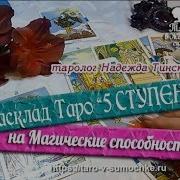 Пять Ступеней Расклад Таро