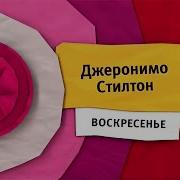 Карусель Джеронимо Стилтон 4K