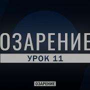 Урок 11 Озарение Абу Зубейр Дагестани