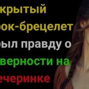 Нашел Спрятанный Браслет С Инициалами Любовника Моей Жены На Ее День Рождения Я Подарил Его Обратно