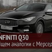 Тест Драйв Infiniti Q30 Автовести 235