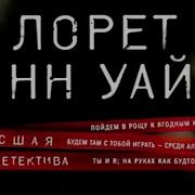 Колыбельная Для Моей Девочки Аудиокнига