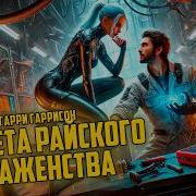 Планета Райского Блаженства