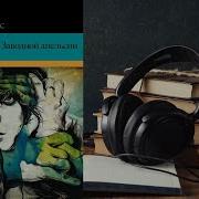 Заводной Апельсин Аудиокнига