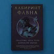 Корнелия Функе Лабиринт Фавна