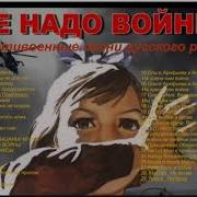 Антиправительственные Песни