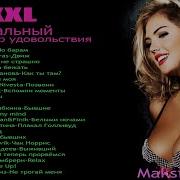 Сборник Xxxl Танцевалный Максималный Размер Удоволствия