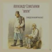 Александр Севастьянов Враги