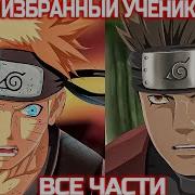 Наруто Избранный Ученик Третива