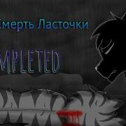 Коты Воители Смерть Ласточки