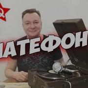 Сделано В Ссср Патефон Музыка Из 50 Х