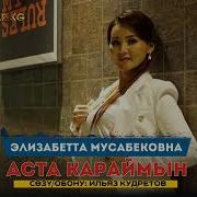 Жаны Клип 2019 Элизабетта Мусабековна Атакем