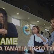 Тамашоучу Садык Тамаша Торго Тушту