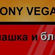 Плашка Для Текста С Бликом В Sony Vegas Как Создать Блик Уроки Видео