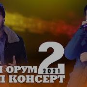 2Boys Dazzle Ft Emi Bi Орум Орум 2020 Клип