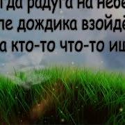 Песня Что Такое Счастье Сл И Бидная Муз И Бидная В Николишин