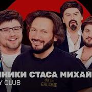 Пародия Стаса Михайлова