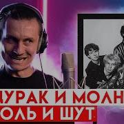 Дурак И Молния Cover