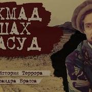 Песни Для Ахмад Шах Масуд