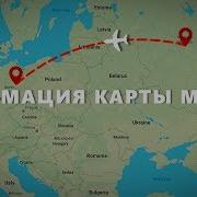 Анимированный Путь Самолёта По Карте Мира В Adobe After Effects