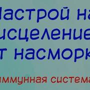 Настрой На Исцеление От Насморка