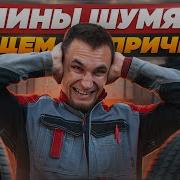 Покрышки Шумят Не Громко